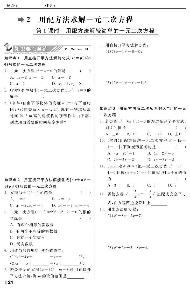 【课时训练】北师大版数学九年级上册--2.2 用配方法求解一元二次方程（pdf版，含答案）01