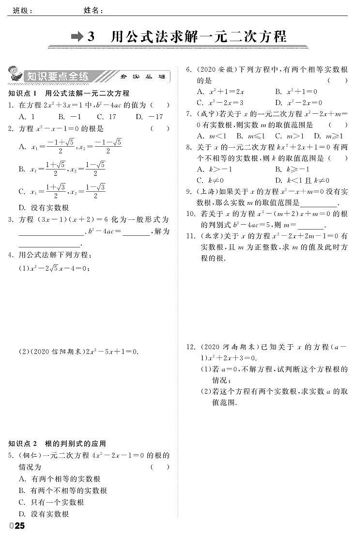 【课时训练】北师大版数学九年级上册--2.3 用公式法求解一元二次方程（pdf版，含答案）01