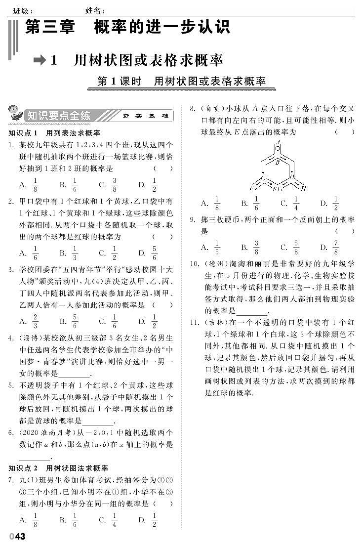 【课时训练】北师大版数学九年级上册--3.1 用树状图或表格求概率（pdf版，含答案）01
