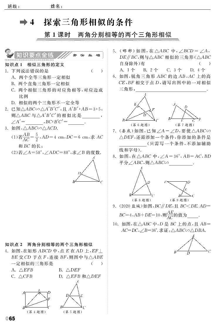 【课时训练】北师大版数学九年级上册--4.4 探索三角形相似的条件（pdf版，含答案）01