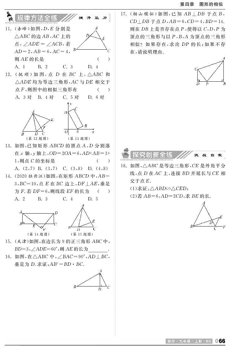 【课时训练】北师大版数学九年级上册--4.4 探索三角形相似的条件（pdf版，含答案）02
