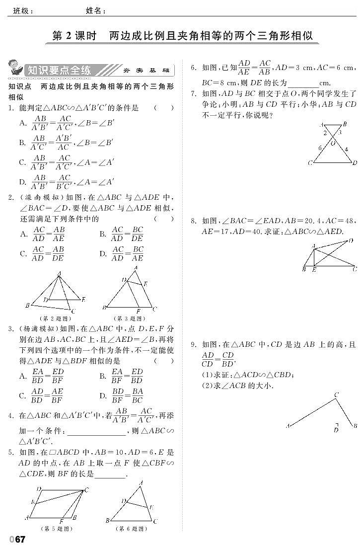 【课时训练】北师大版数学九年级上册--4.4 探索三角形相似的条件（pdf版，含答案）03