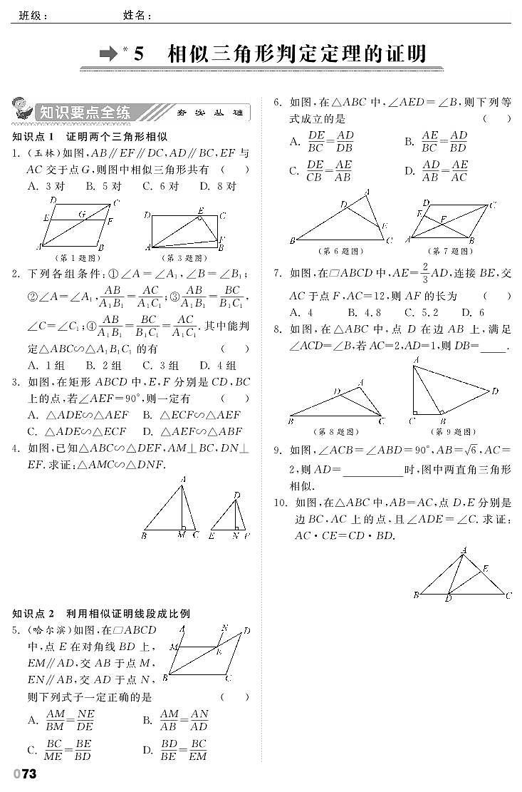 4.5 相似三角形判定定理的证明第1页