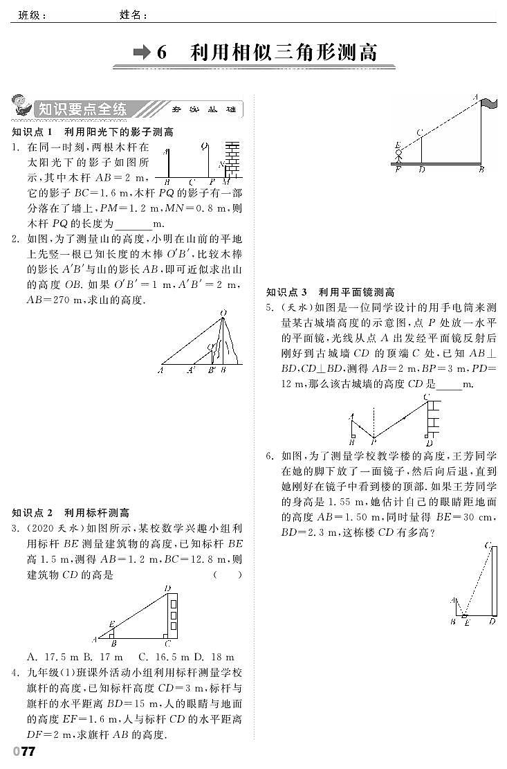 【课时训练】北师大版数学九年级上册--4.6 利用相似三角形测高（pdf版，含答案）01