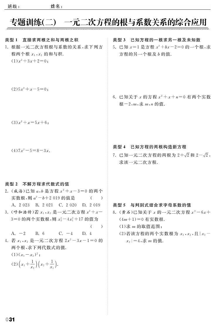 【课时训练】北师大版数学九年级上册--第2章《一元二次方程》专题训练2 一元二次方程的根与系数的关系的综合应用（pdf版，含答案）01