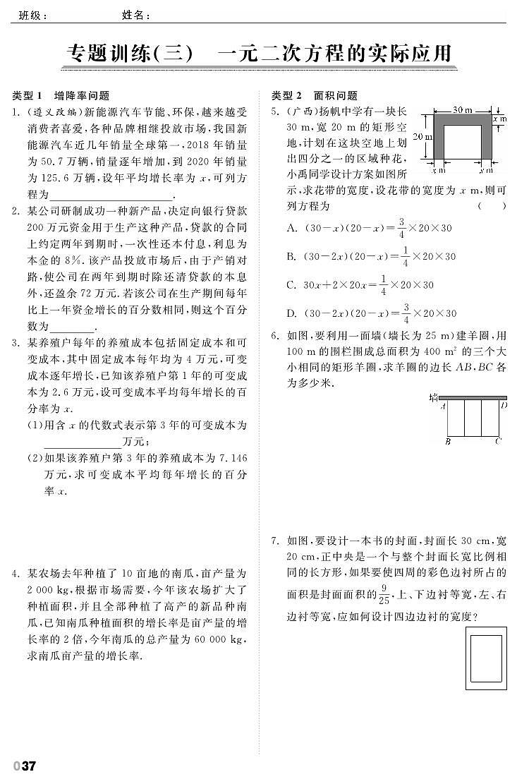 第2章《一元二次方程》专题训练3 一元二次方程的实际应用第1页