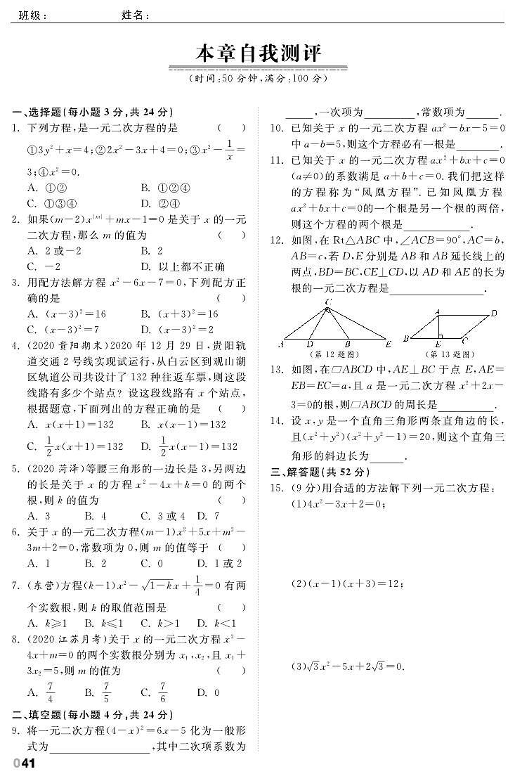 【课时训练】北师大版数学九年级上册--第2章《一元二次方程》自我测评（pdf版，含答案）01