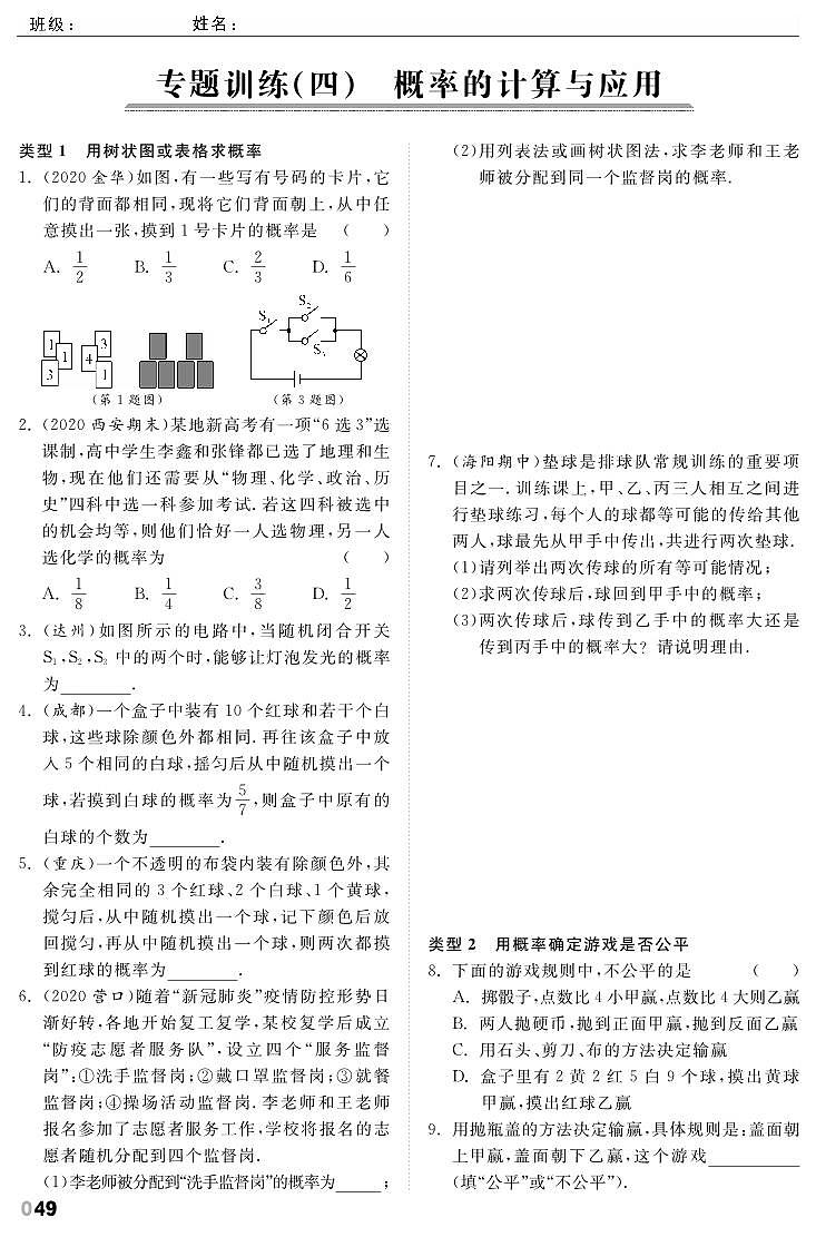 【课时训练】北师大版数学九年级上册--第3章《概率的进一步认识》专题训练4 概率的计算与应用（pdf版，含答案）01