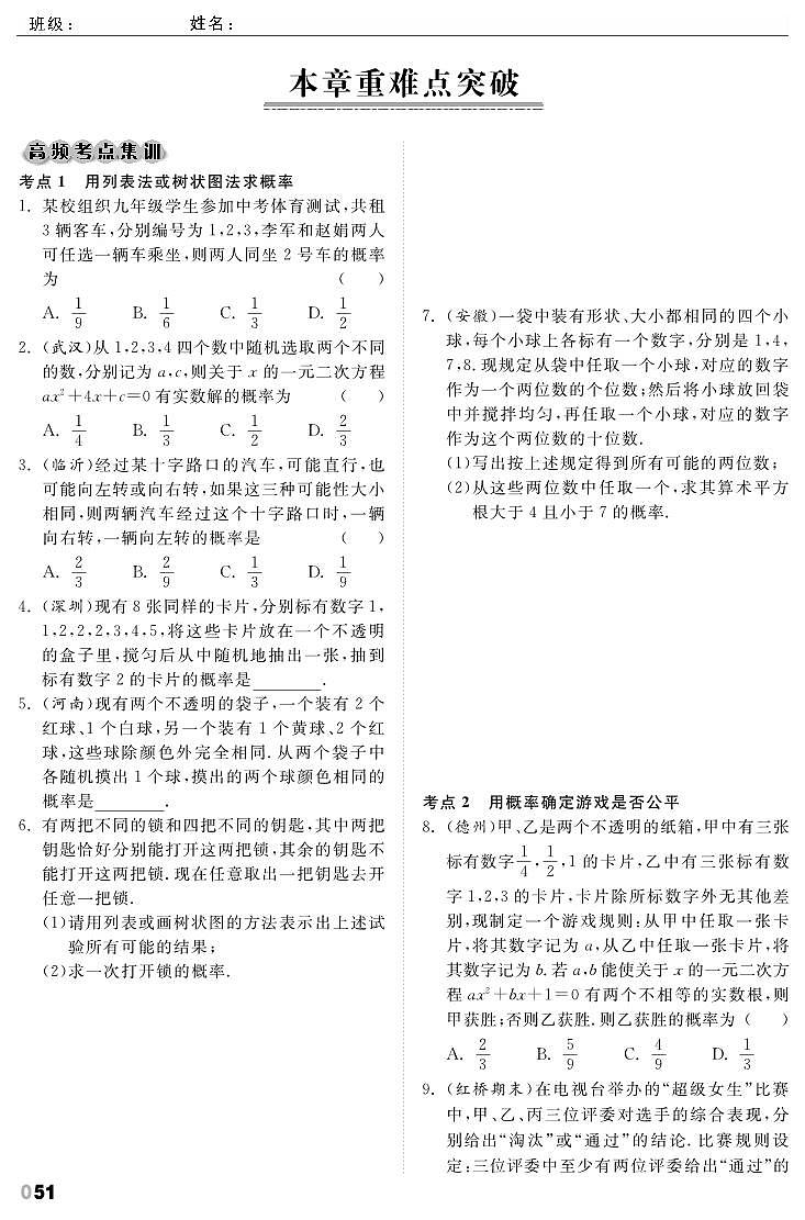 【课时训练】北师大版数学九年级上册--第3章《概率的进一步认识》重难点突破（pdf版，含答案）01