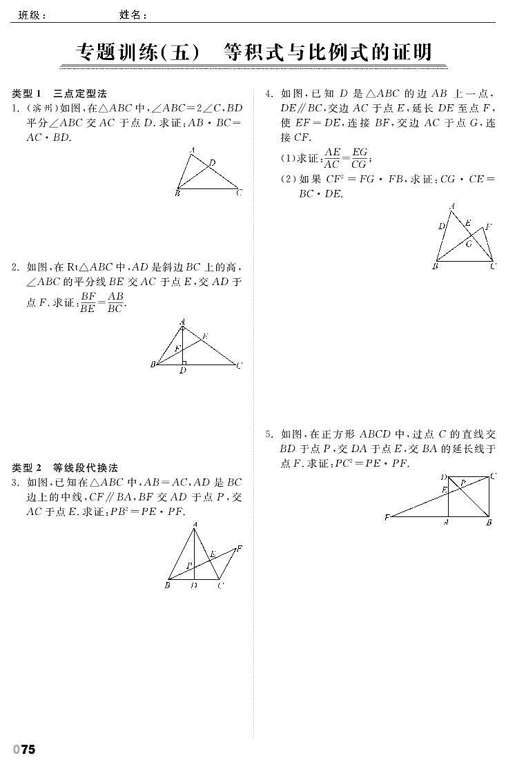 第4章《图形的相似》专题训练5 等积式与比例式的证明第1页
