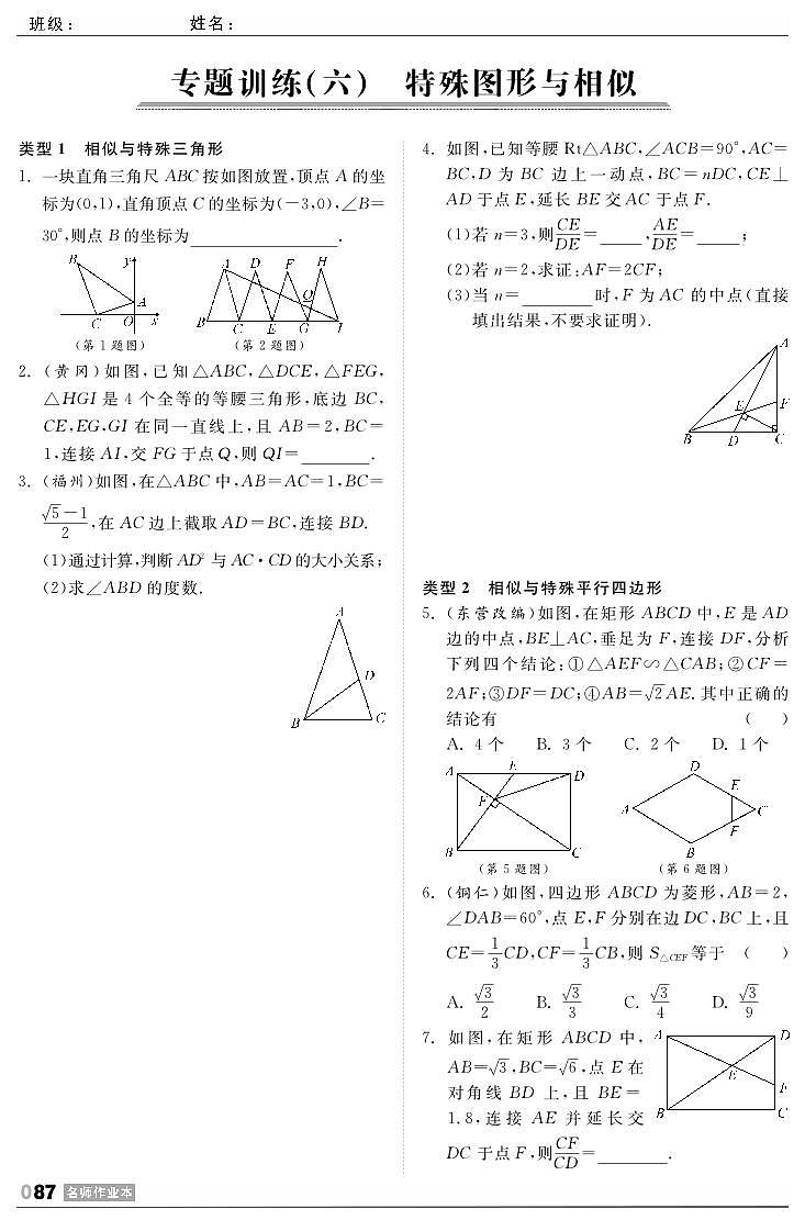 第4章《图形的相似》专题训练6 特殊图形与相似第1页
