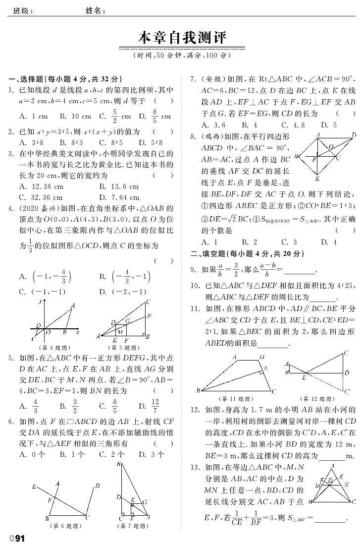 【课时训练】北师大版数学九年级上册--第4章《图形的相似》自我测评（pdf版，含答案）01