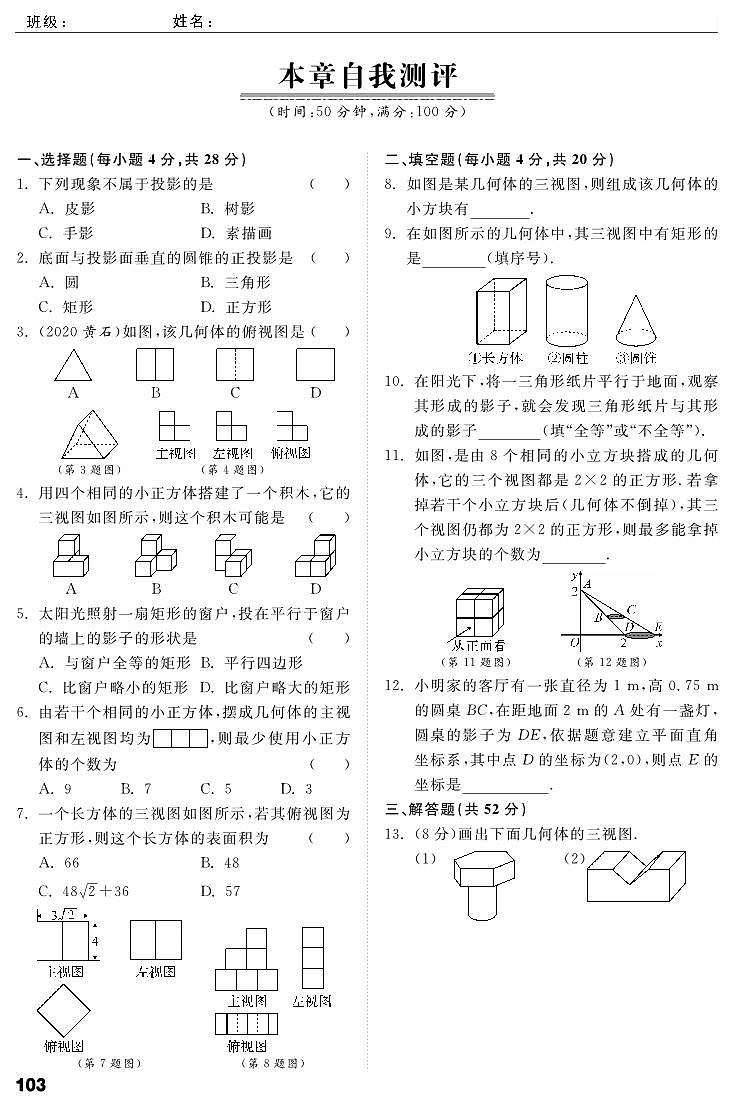 【课时训练】北师大版数学九年级上册--第5章《投影与视图》自我测评（pdf版，含答案）01