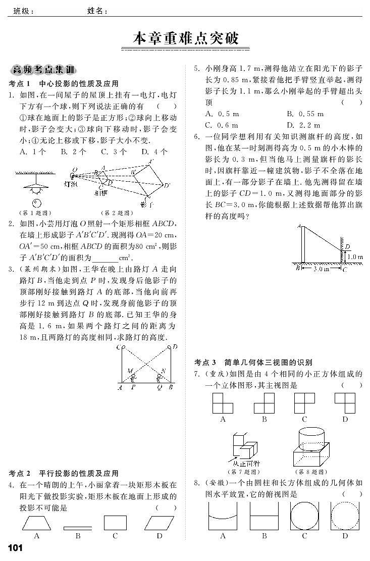 【课时训练】北师大版数学九年级上册--第5章《投影与视图》重难点突破（pdf版，含答案）01