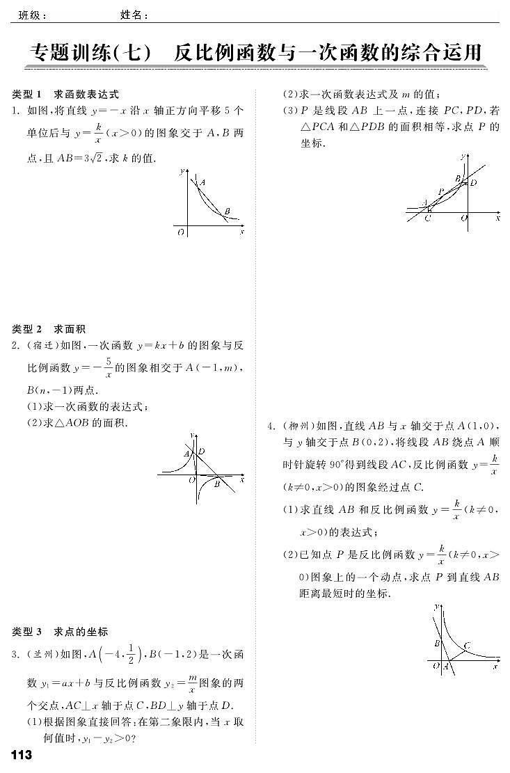 第6章《反比例函数》专题训练7 反比例函数与一次函数的综合应用第1页