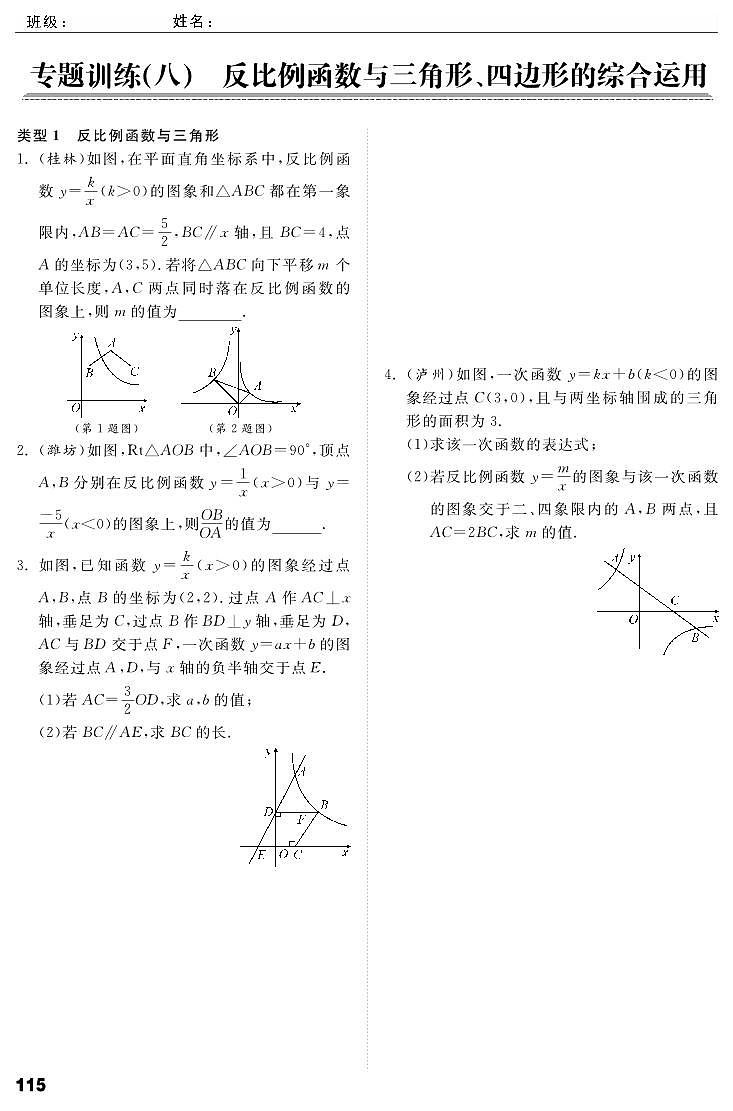 【课时训练】北师大版数学九年级上册--第6章《反比例函数》专题训练8 反比例函数与三角形、四边形的综合应用（pdf版，含答案）01