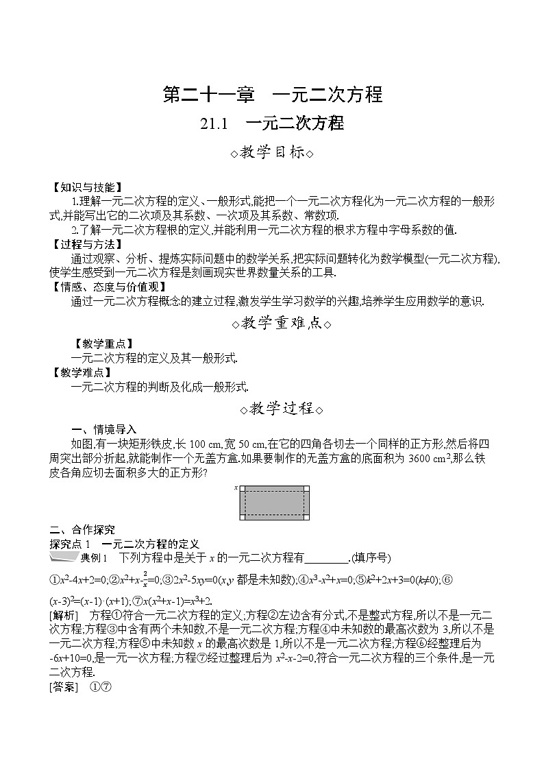 【同步教案】人教版数学九年级上册-- 21.1　一元二次方程  教案01