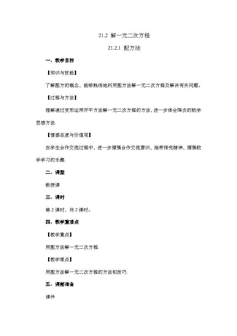 【同步教案】人教版数学九年级上册-- 21.2.1  配方法 共2课时 教案01