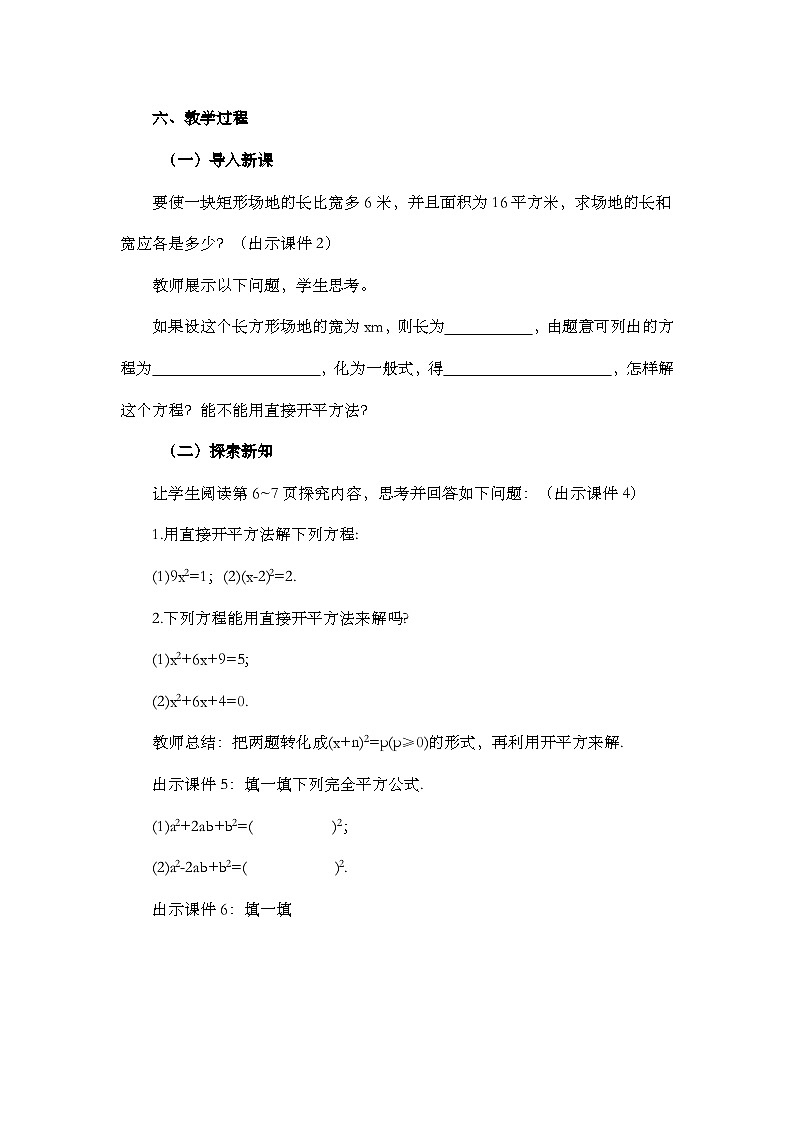 【同步教案】人教版数学九年级上册-- 21.2.1  配方法 共2课时 教案02