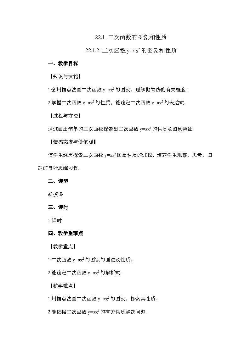 【同步教案】人教版数学九年级上册-- 22.1.2 二次函数y=ax2的图象和性质  教案01