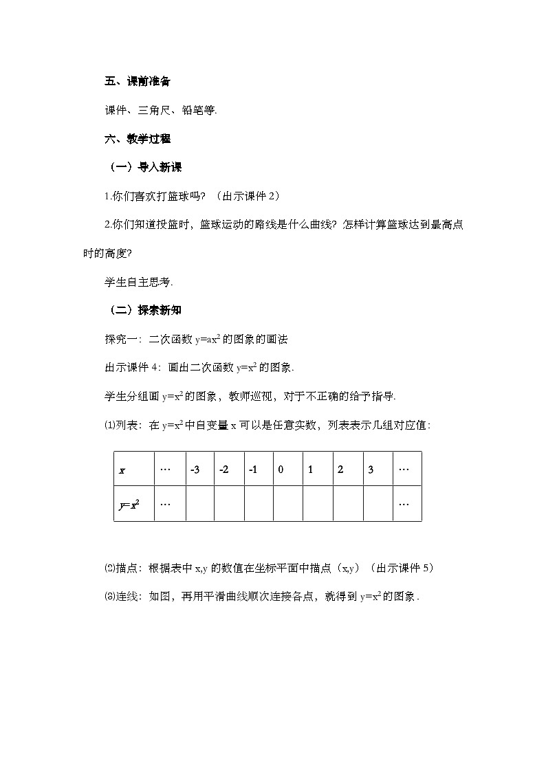 【同步教案】人教版数学九年级上册-- 22.1.2 二次函数y=ax2的图象和性质  教案02