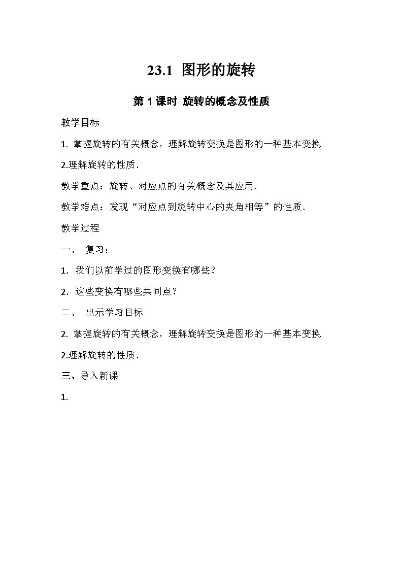 【同步教案】人教版数学九年级上册-- 23.1 图形的旋转 教案（2课时）01