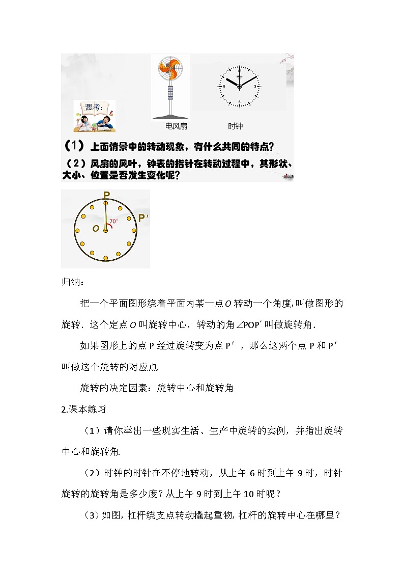 【同步教案】人教版数学九年级上册-- 23.1 图形的旋转 教案（2课时）02