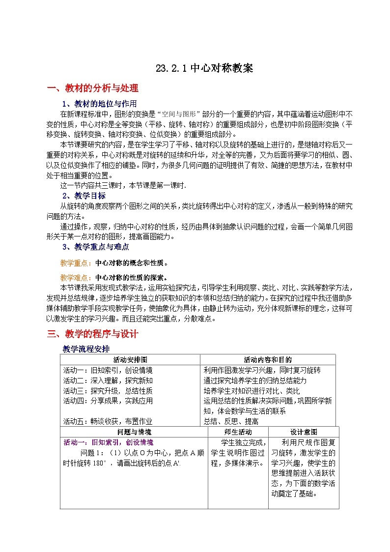 【同步教案】人教版数学九年级上册-- 23.2.1 中心对称  教案01