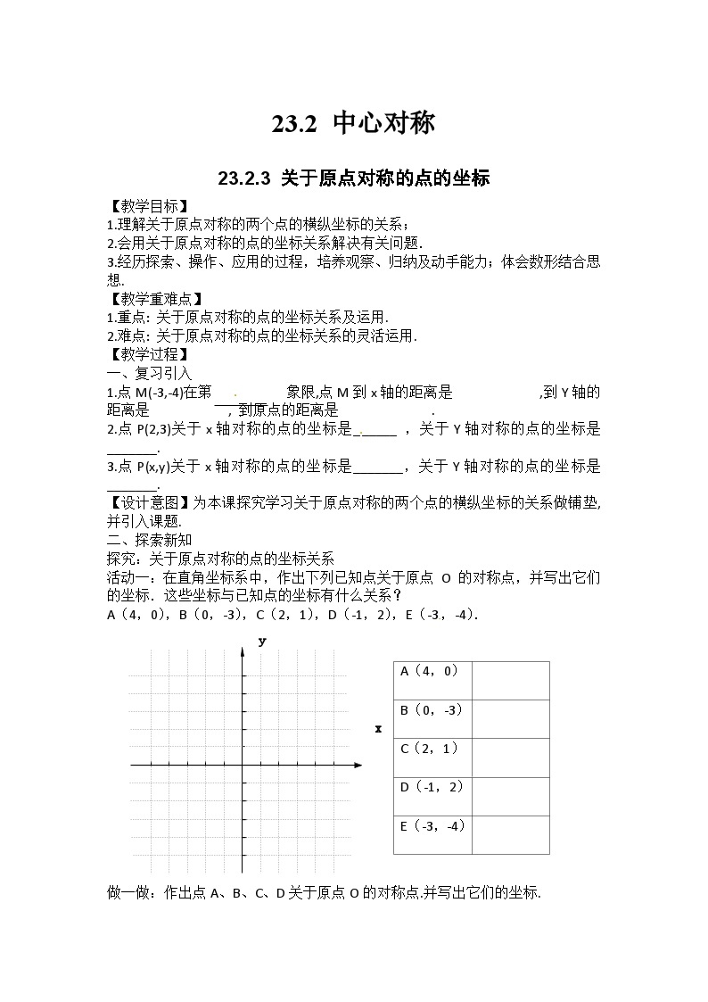 【同步教案】人教版数学九年级上册-- 23.2.3 关于原点对称的点的坐标  教案01