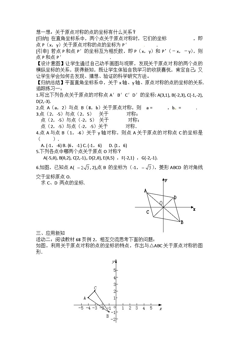 【同步教案】人教版数学九年级上册-- 23.2.3 关于原点对称的点的坐标  教案02