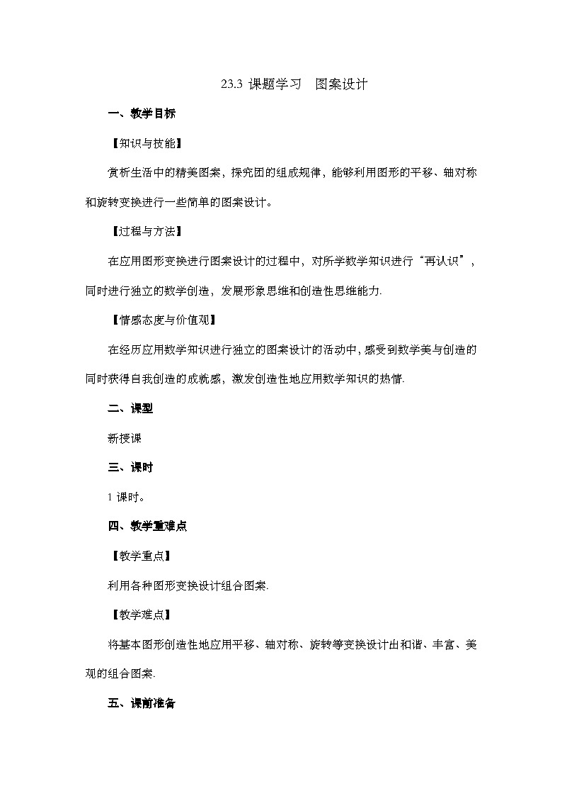 【同步教案】人教版数学九年级上册-- 23.3 课题学习 图案设计   教案01