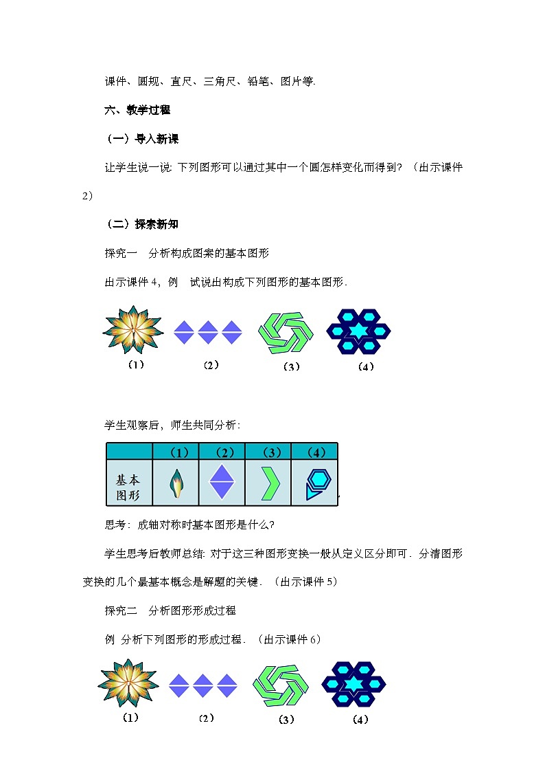 【同步教案】人教版数学九年级上册-- 23.3 课题学习 图案设计   教案02