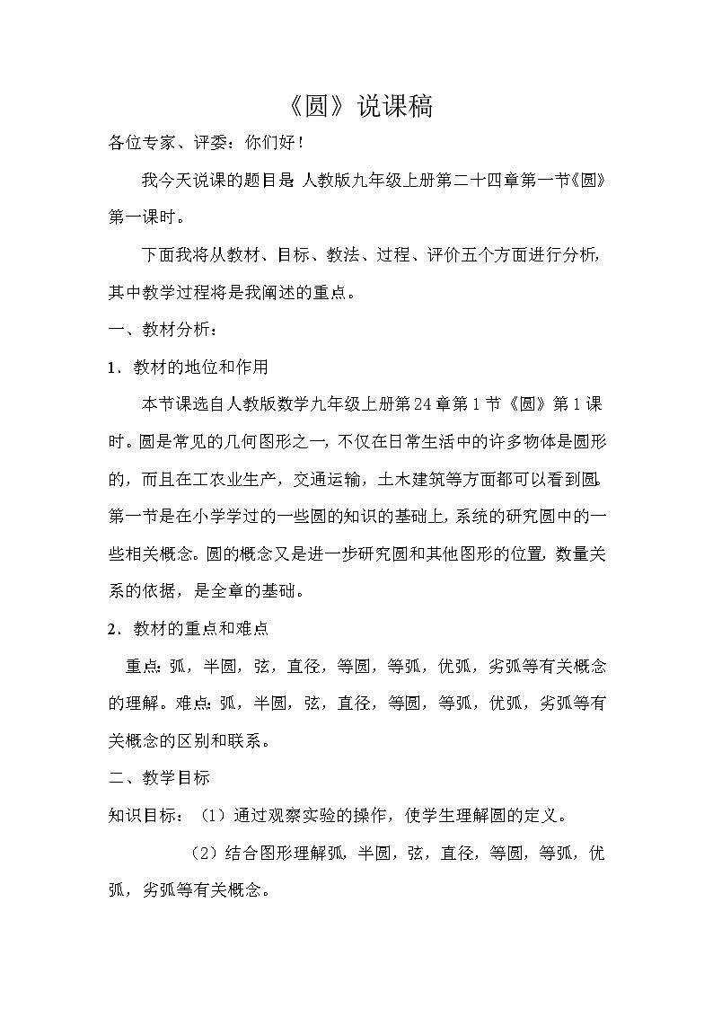 【同步教案】人教版数学九年级上册-- 24.1 .1圆 说课稿 教案01