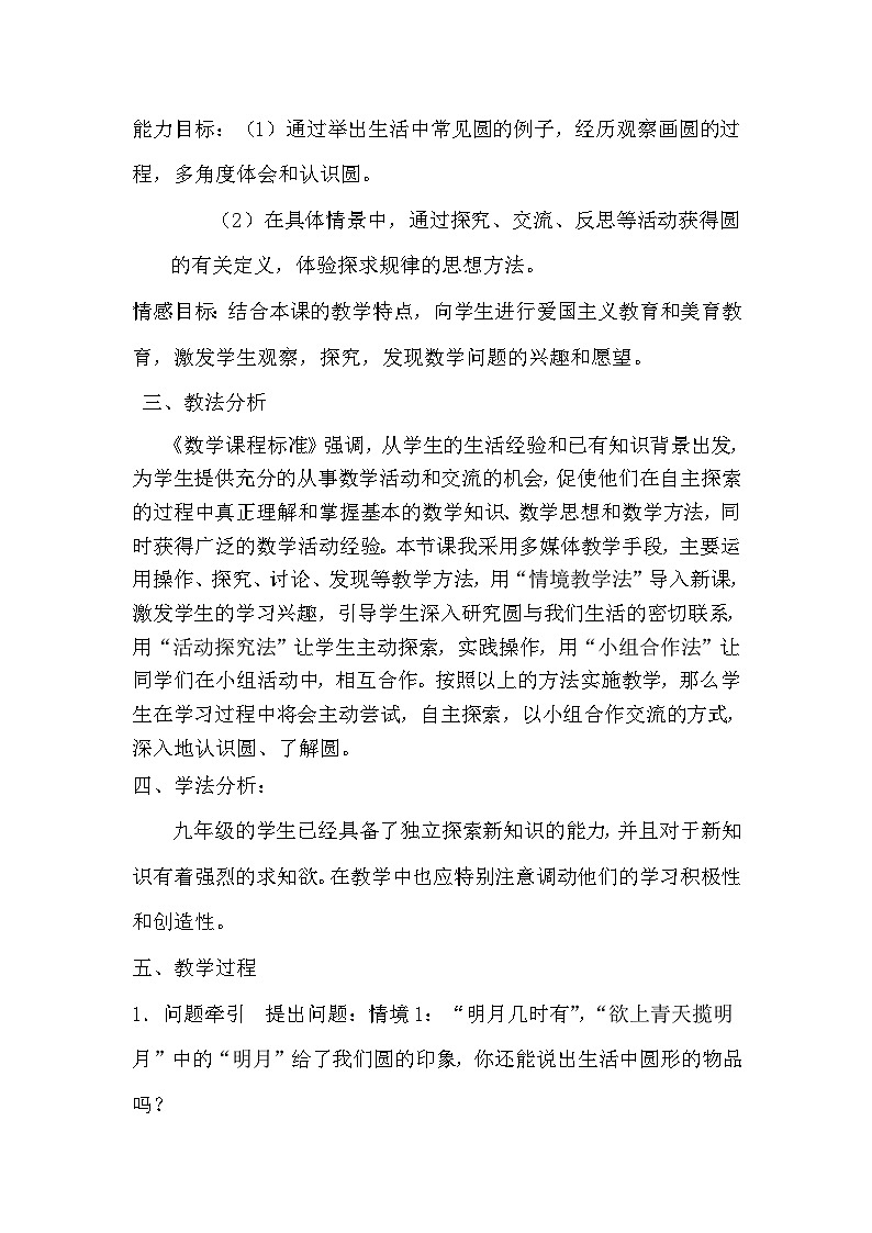 【同步教案】人教版数学九年级上册-- 24.1 .1圆 说课稿 教案02