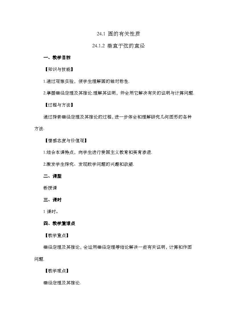 【同步教案】人教版数学九年级上册-- 24.1.2 垂直于弦的直径  教案01