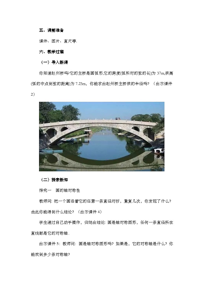 【同步教案】人教版数学九年级上册-- 24.1.2 垂直于弦的直径  教案02