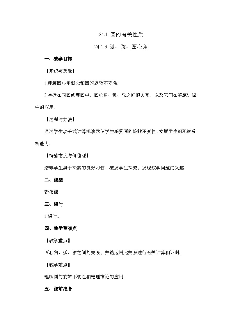 【同步教案】人教版数学九年级上册-- 24.1.3 弧、弦、圆心角   教案01