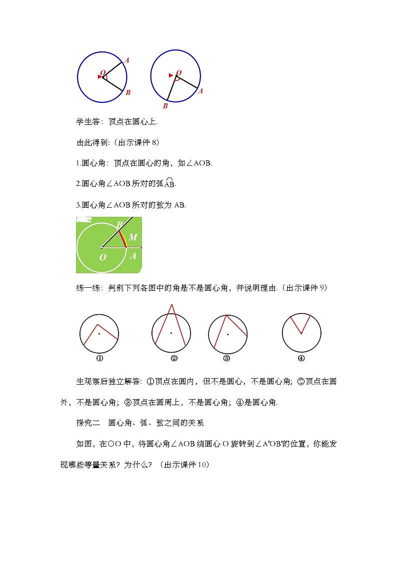 【同步教案】人教版数学九年级上册-- 24.1.3 弧、弦、圆心角   教案03