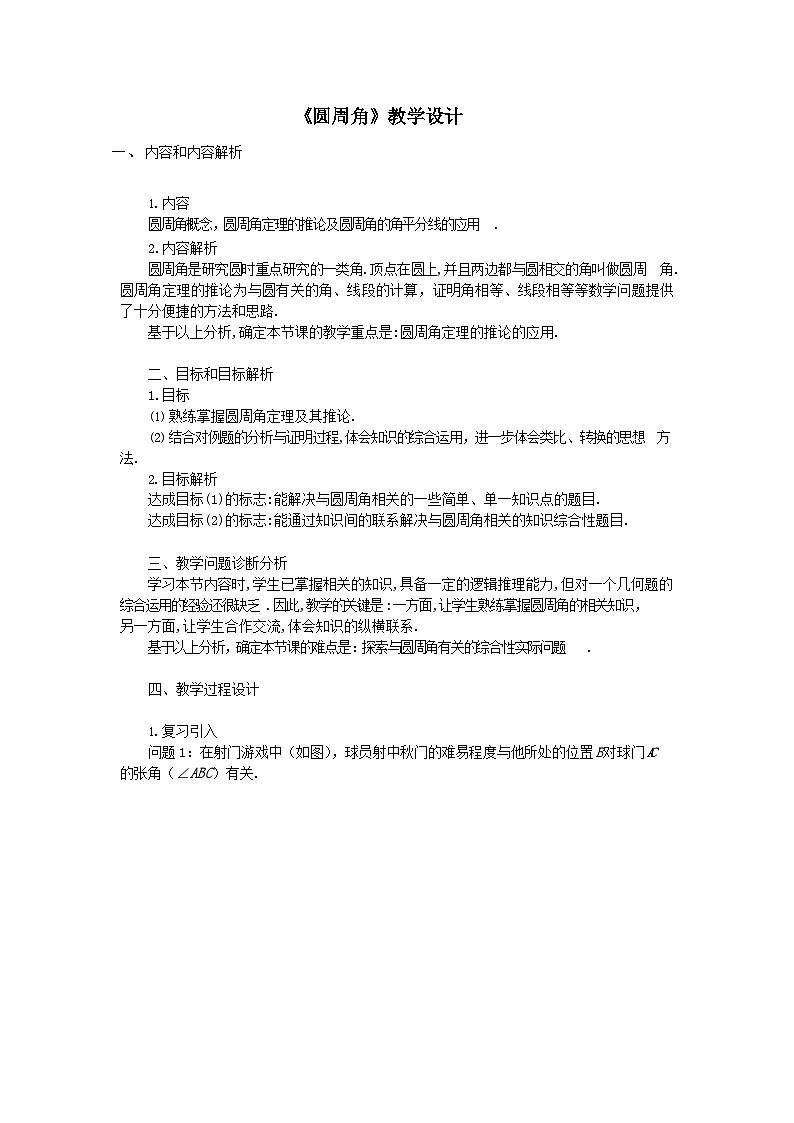 【同步教案】人教版数学九年级上册-- 24.1.4圆周角 教案01
