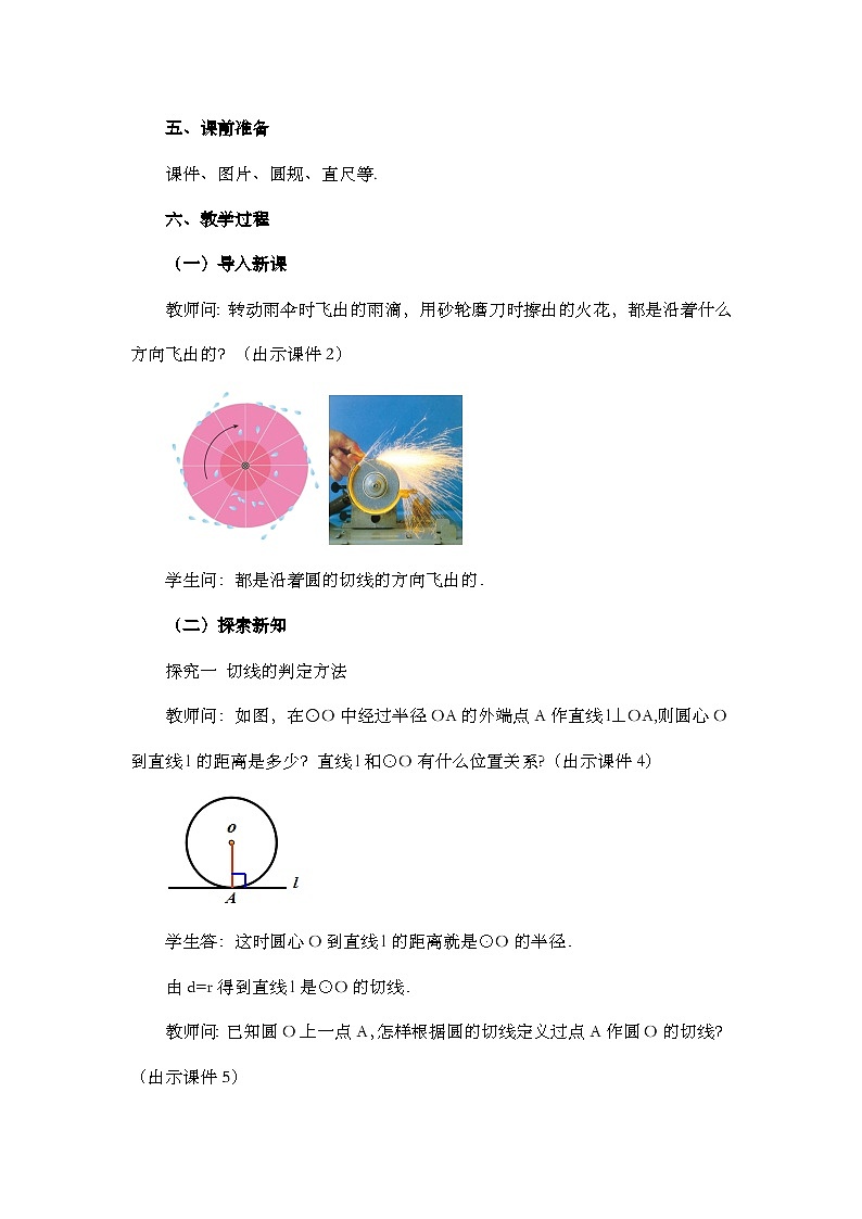 【同步教案】人教版数学九年级上册-- 24.2.2 直线和圆的位置关系 教案（3课时）02