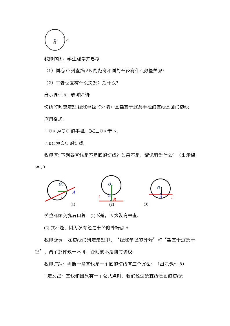 【同步教案】人教版数学九年级上册-- 24.2.2 直线和圆的位置关系 教案（3课时）03