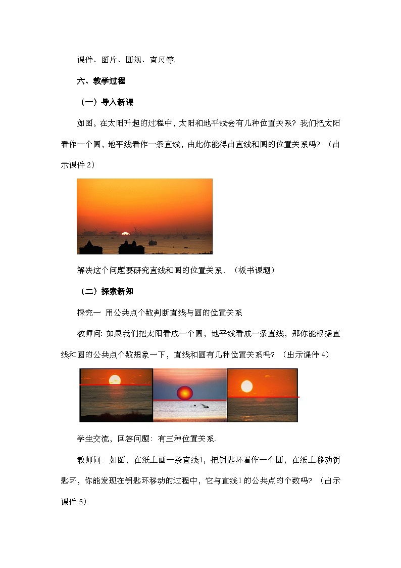 【同步教案】人教版数学九年级上册-- 24.2.2 直线和圆的位置关系 教案（3课时）02