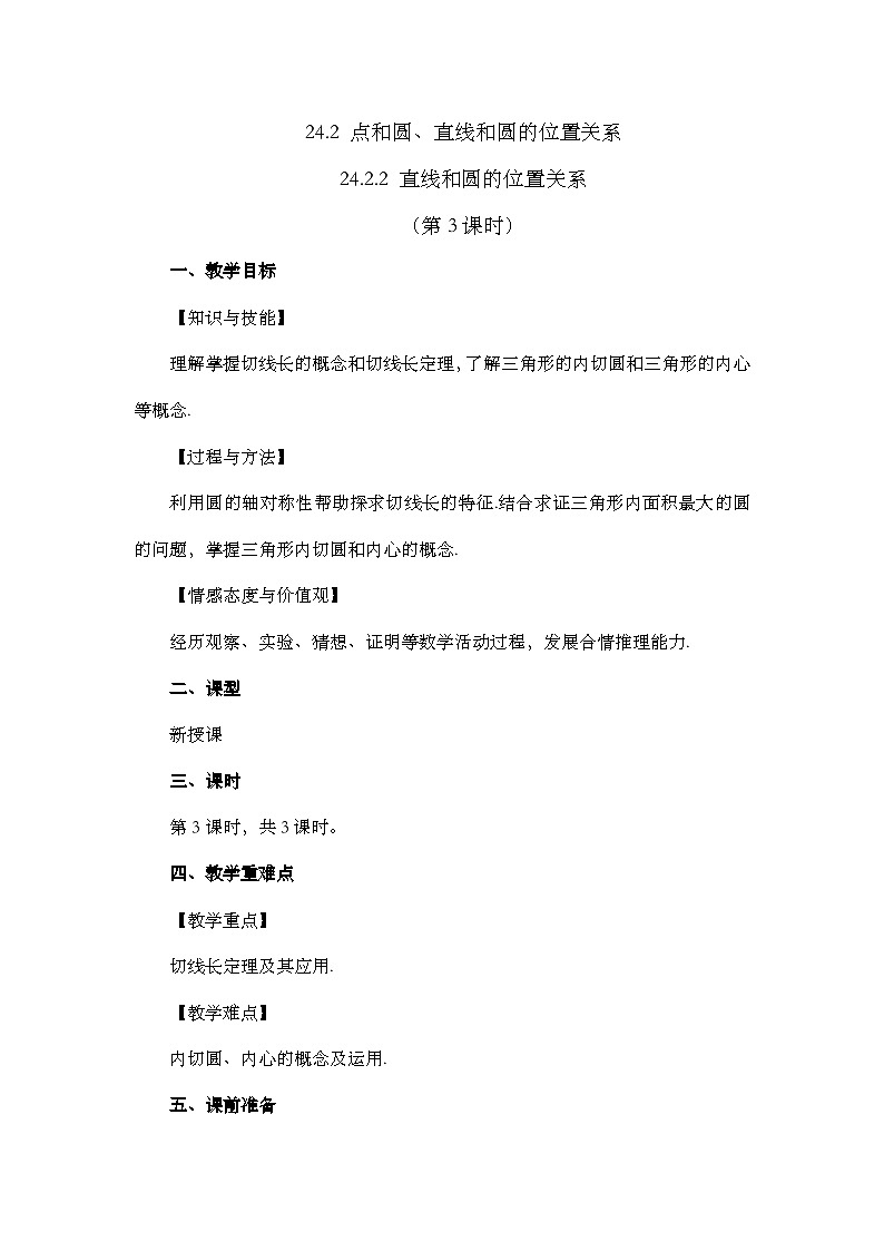 【同步教案】人教版数学九年级上册-- 24.2.2 直线和圆的位置关系 教案（3课时）01