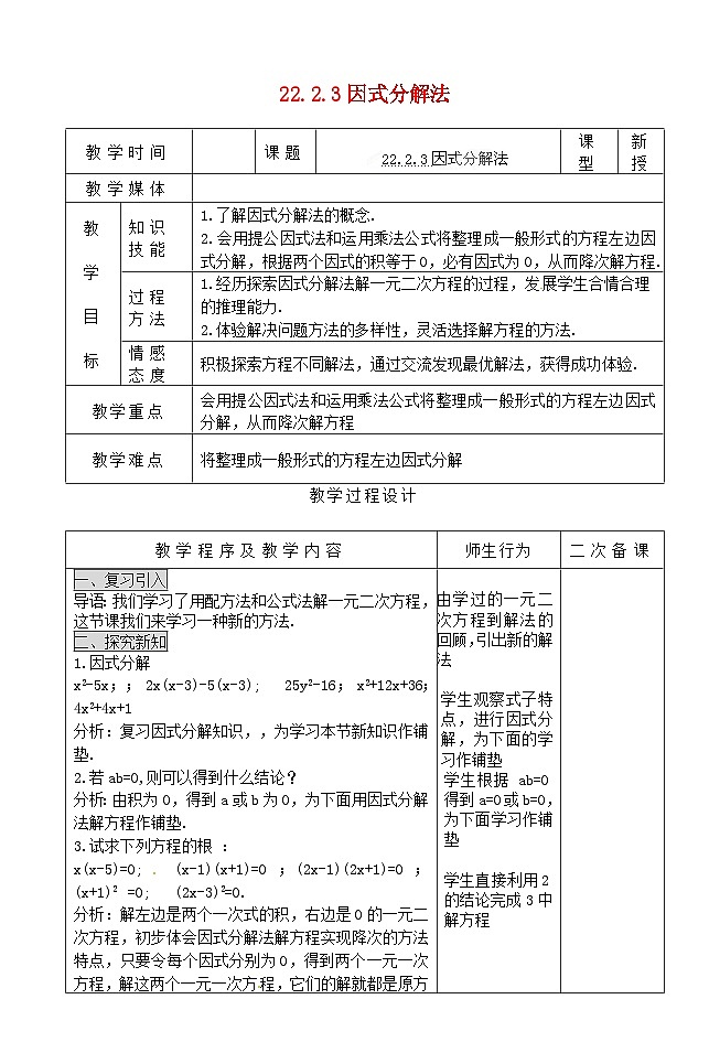 【同步教案】人教版数学九年级上册--21.2.3.1提供因式法解方程 教案01