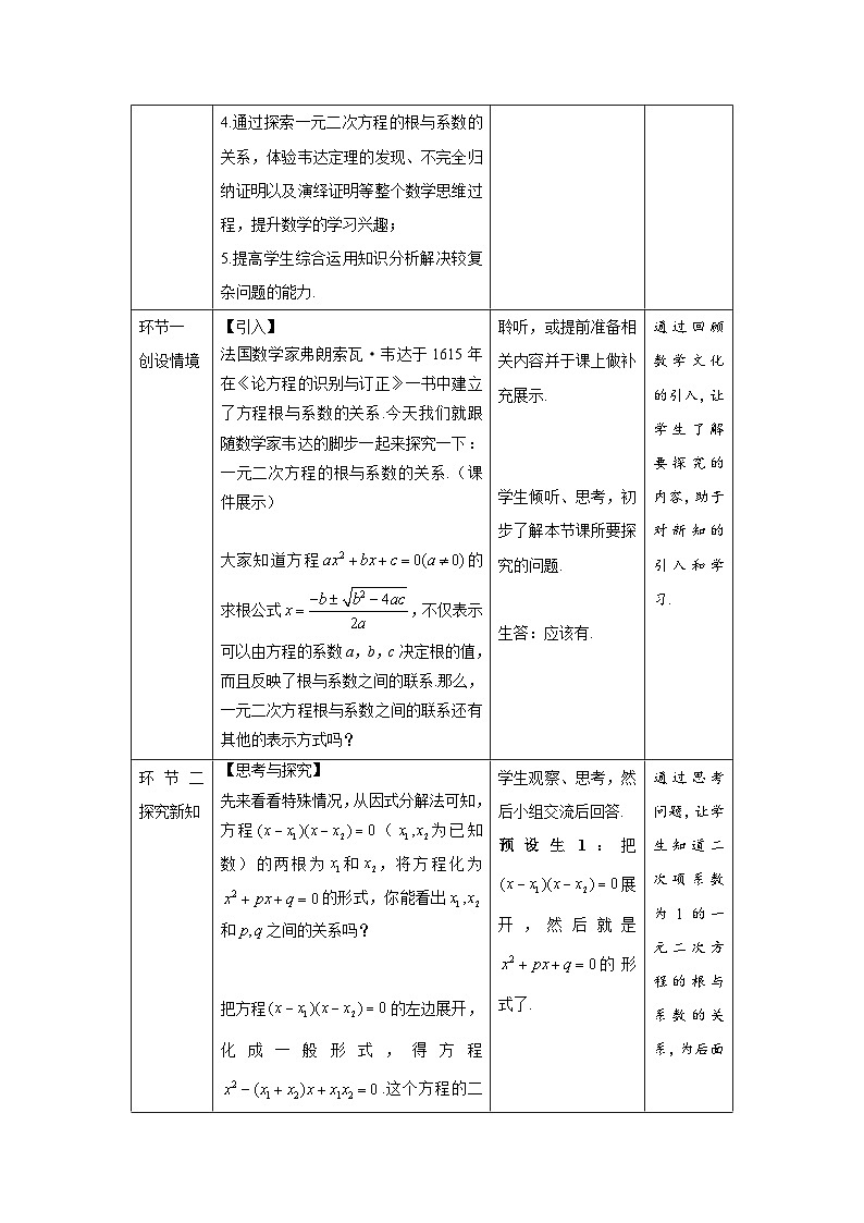 【同步教案】人教版数学九年级上册--21.2.4《一元二次方程的根与系数的关系》 教案02