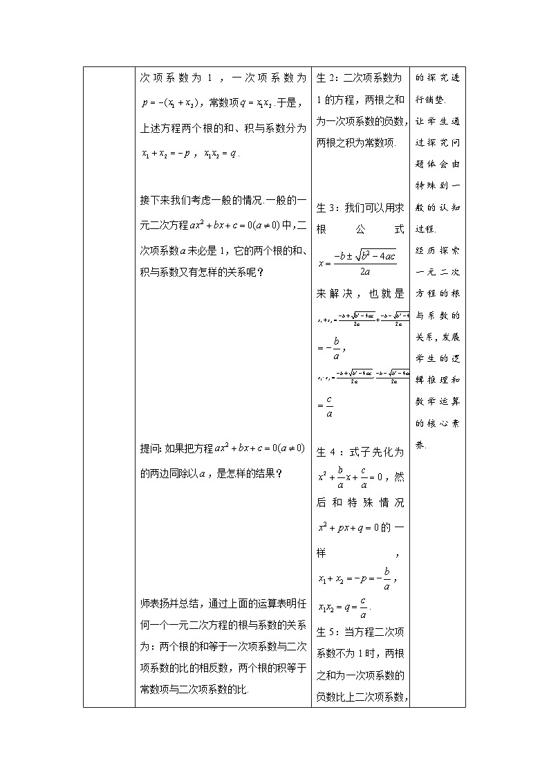 【同步教案】人教版数学九年级上册--21.2.4《一元二次方程的根与系数的关系》 教案03