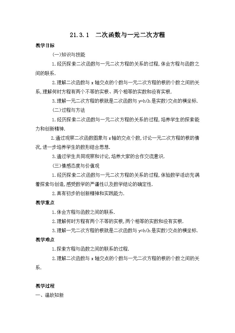 【同步教案】人教版数学九年级上册--21.3.1实际问题与一元二次方程  教案01