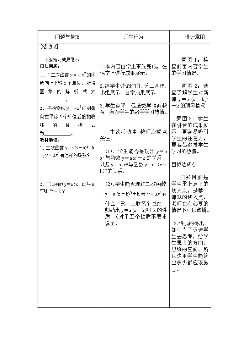 【同步教案】人教版数学九年级上册--22.1.3二次函数y=a(x-h)2+k的图像和性质 教案03
