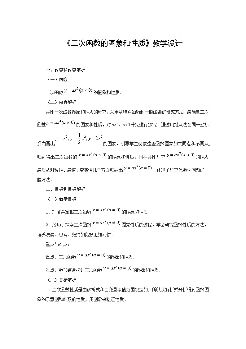 【同步教案】人教版数学九年级上册--22.1.4二次函数的图象和性质 教案01