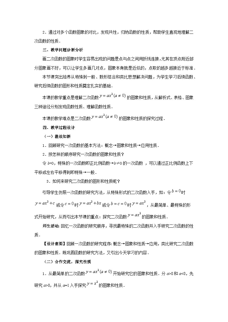 【同步教案】人教版数学九年级上册--22.1.4二次函数的图象和性质 教案02
